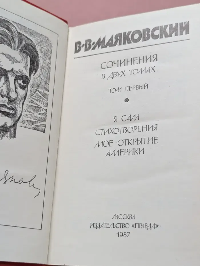 Владимир Маяковский. Сочинения в 2 томах. Том 1