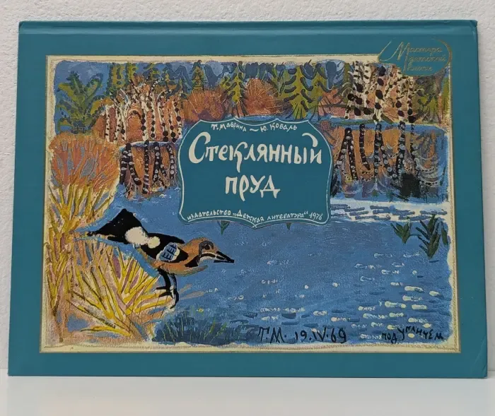 Стеклянный пруд