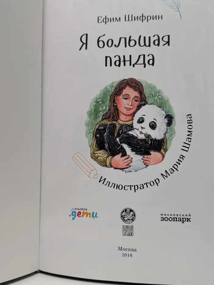 Я большая панда