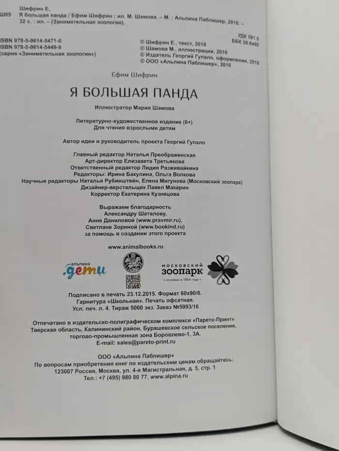 Я большая панда