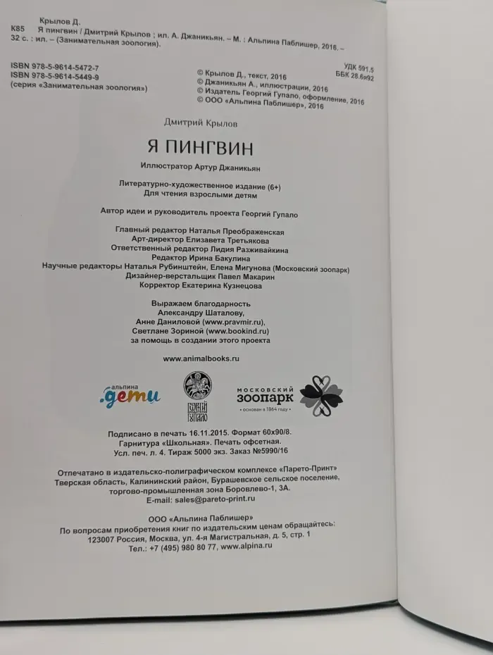 Занимательная зоология. Я пингвин