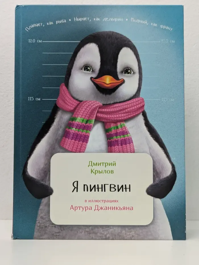 Занимательная зоология. Я пингвин