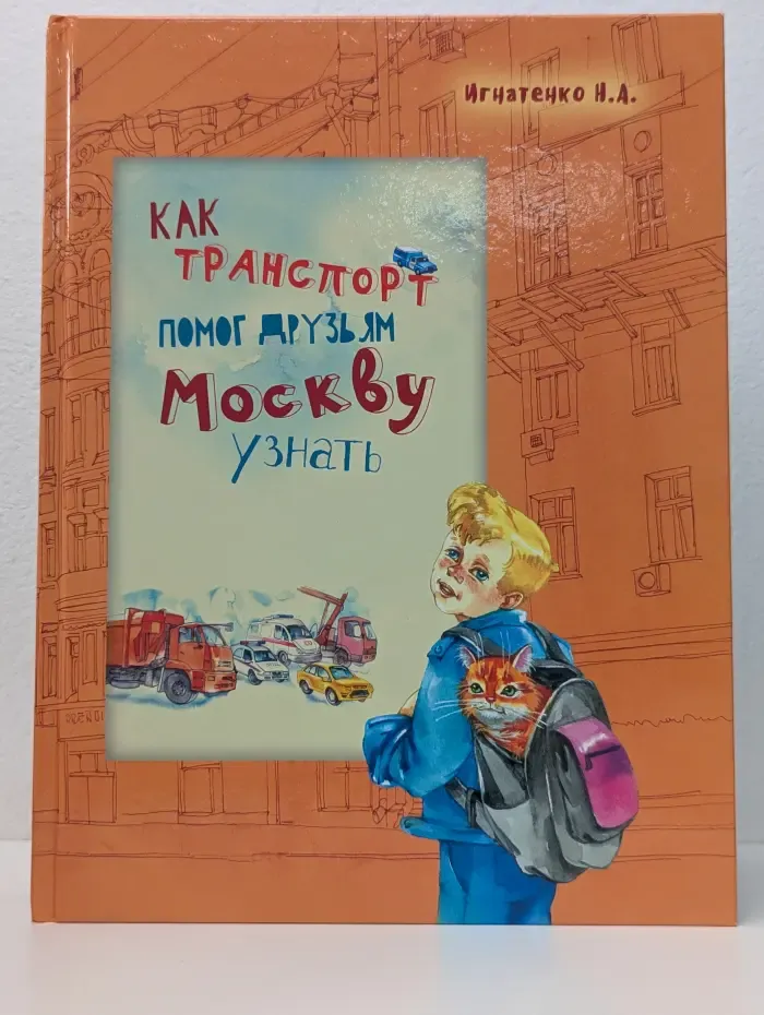 Как транспорт помог друзьям Москву узнать