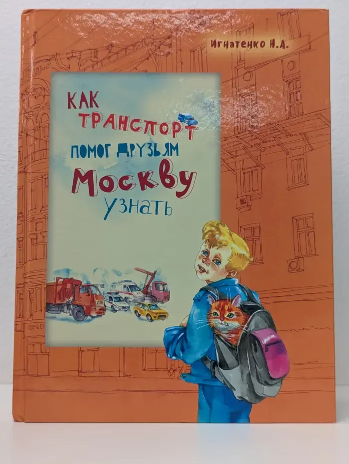 Как транспорт помог друзьям Москву узнать
