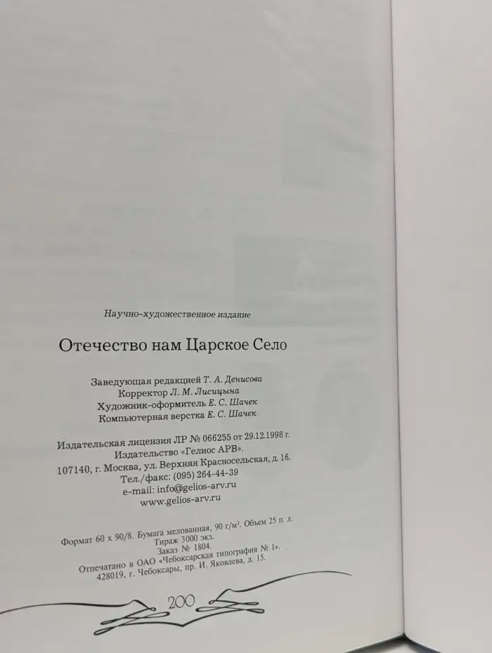 Отечество нам Царское Село
