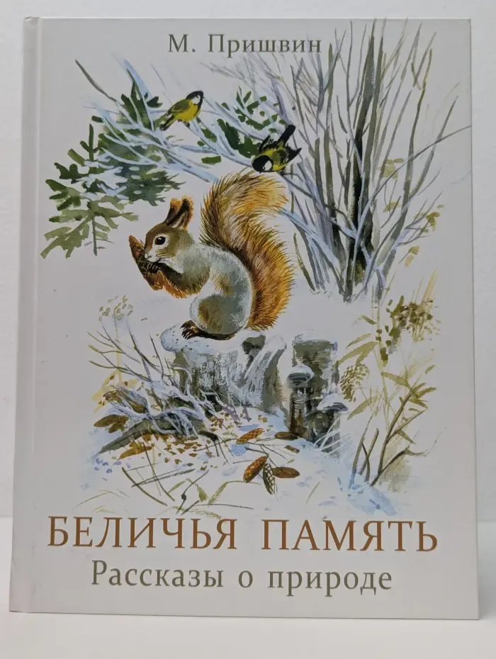 Семейные ценности. Книги нашего детства. Беличья память. Рассказы о природе