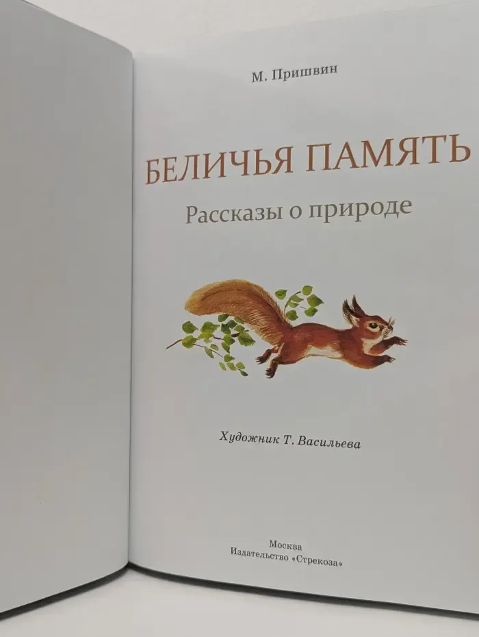 Семейные ценности. Книги нашего детства. Беличья память. Рассказы о природе