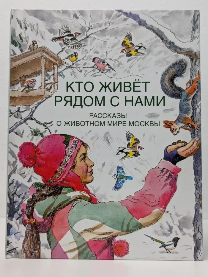 Кто живет рядом с нами