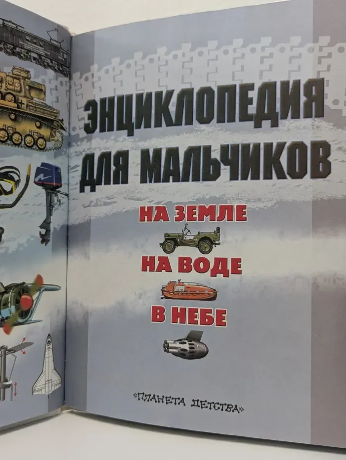 Энциклопедия для мальчиков