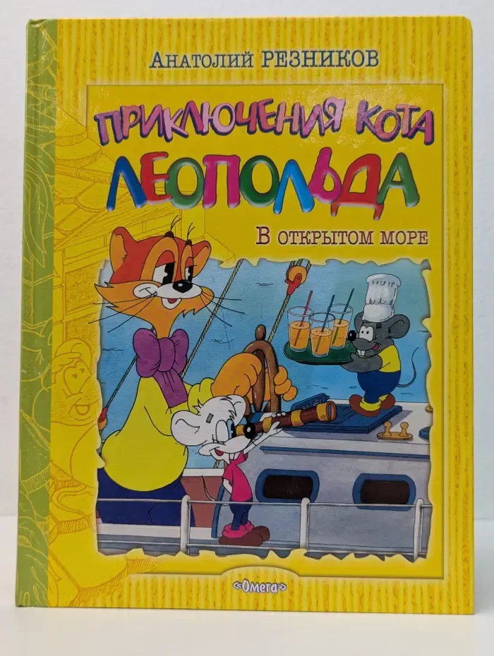 Приключения кота Леопольда