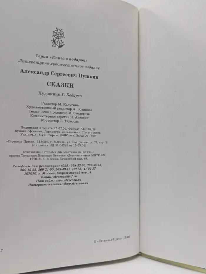 Книга в подарок. Александр Пушкин. Сказки