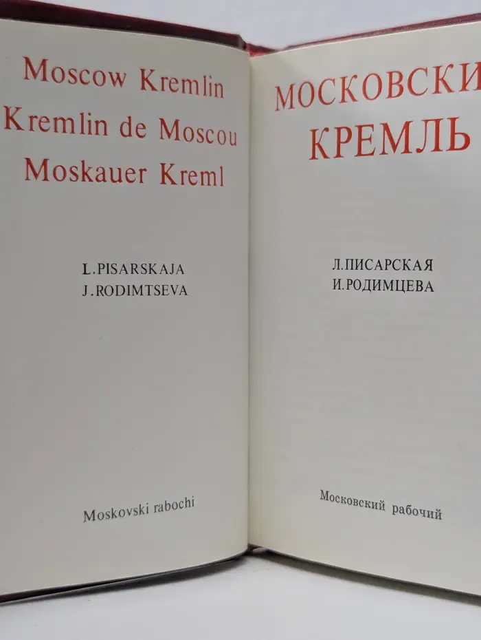 Московский Кремль