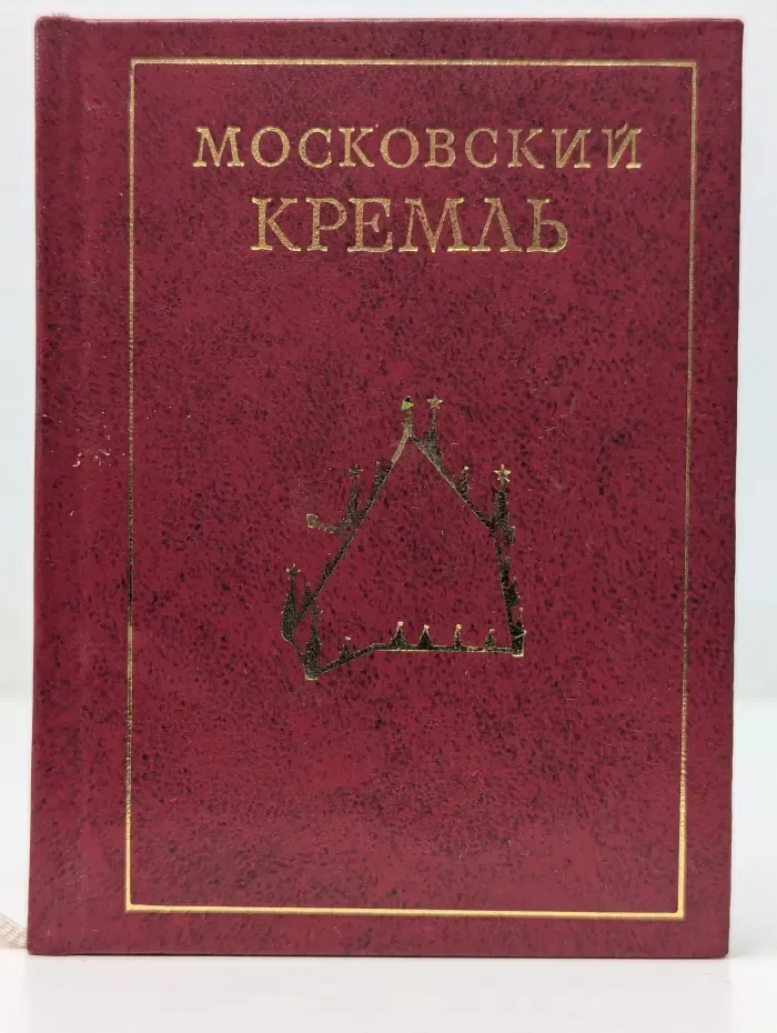 Московский Кремль