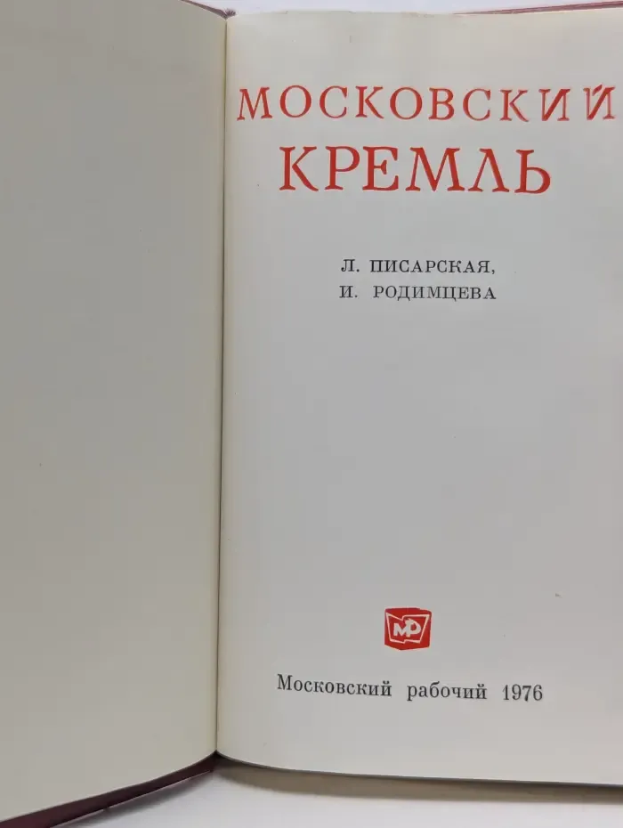 Московский Кремль