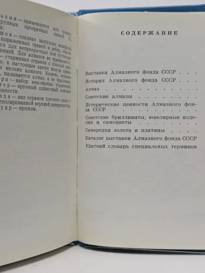 Алмазный фонд СССР