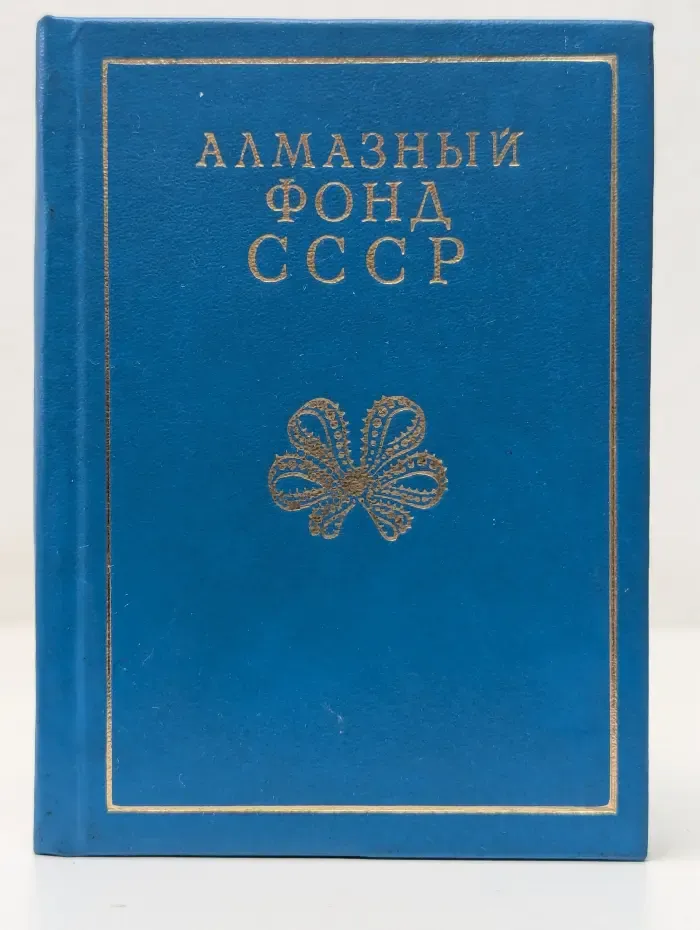 Алмазный фонд СССР