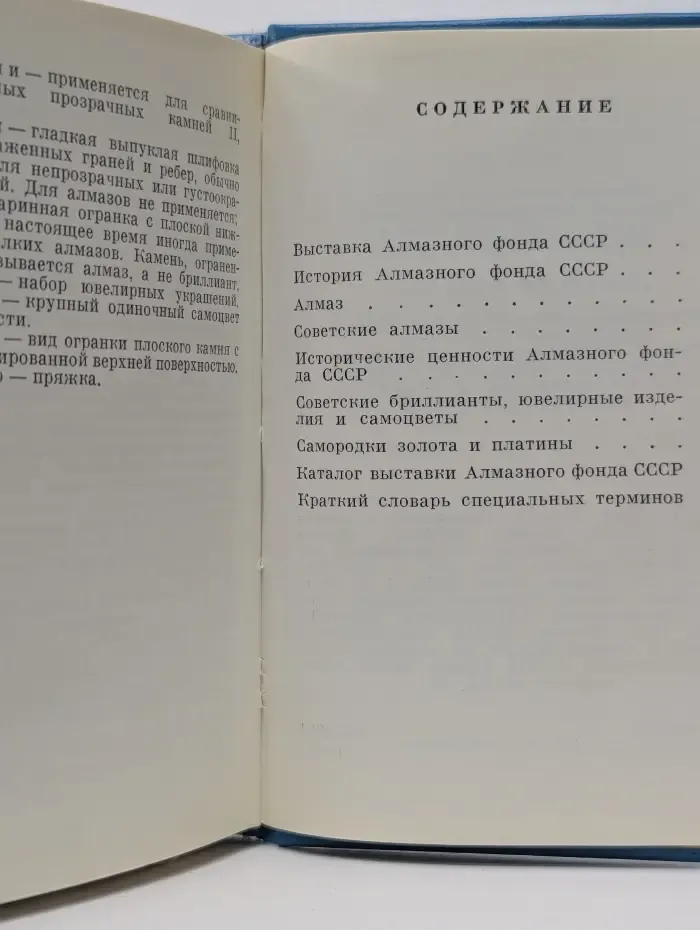 Алмазный фонд СССР