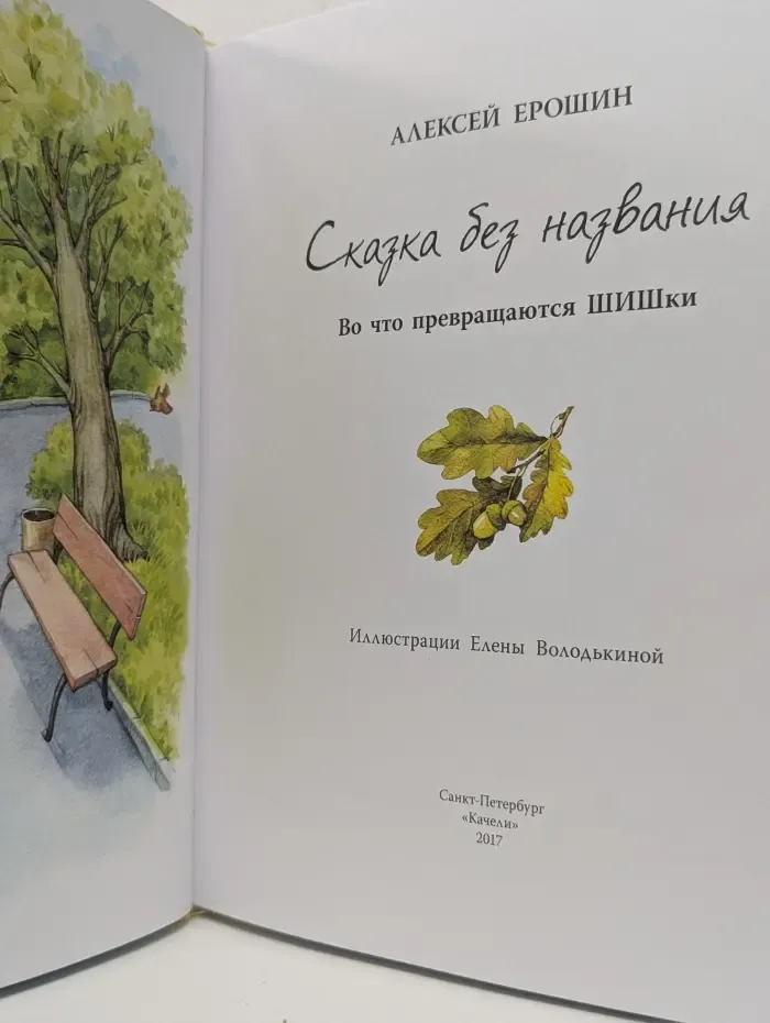 Волшебный фонарь. Сказка без названия. Во что превращаются ШИШки