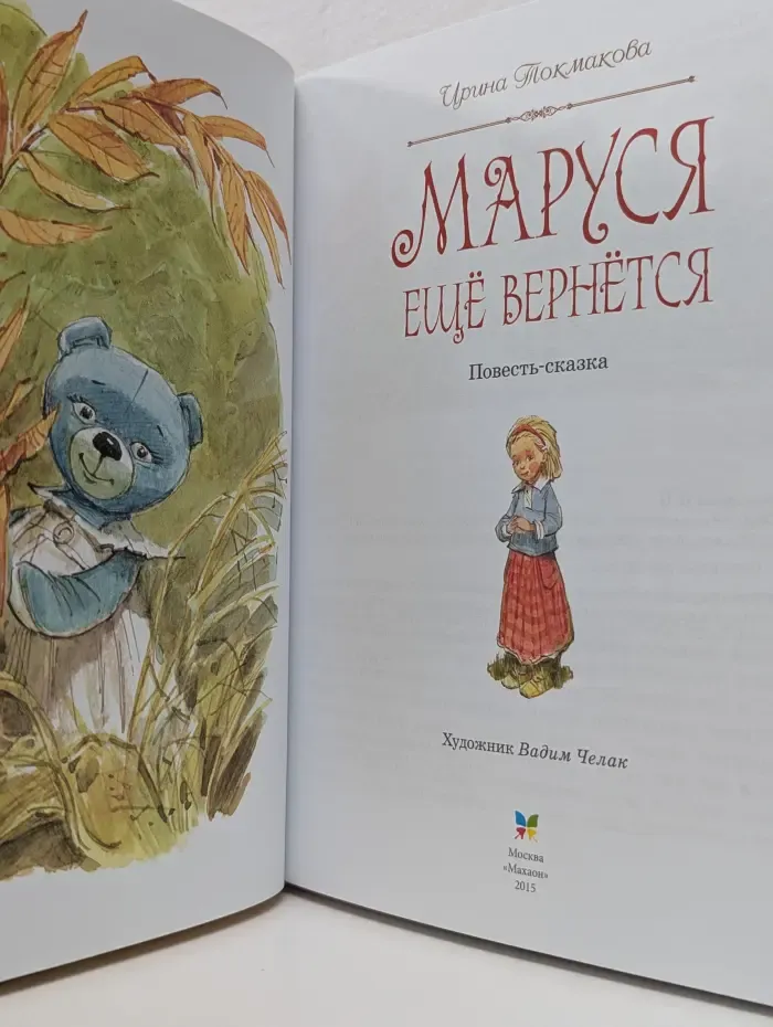 Маруся еще вернется