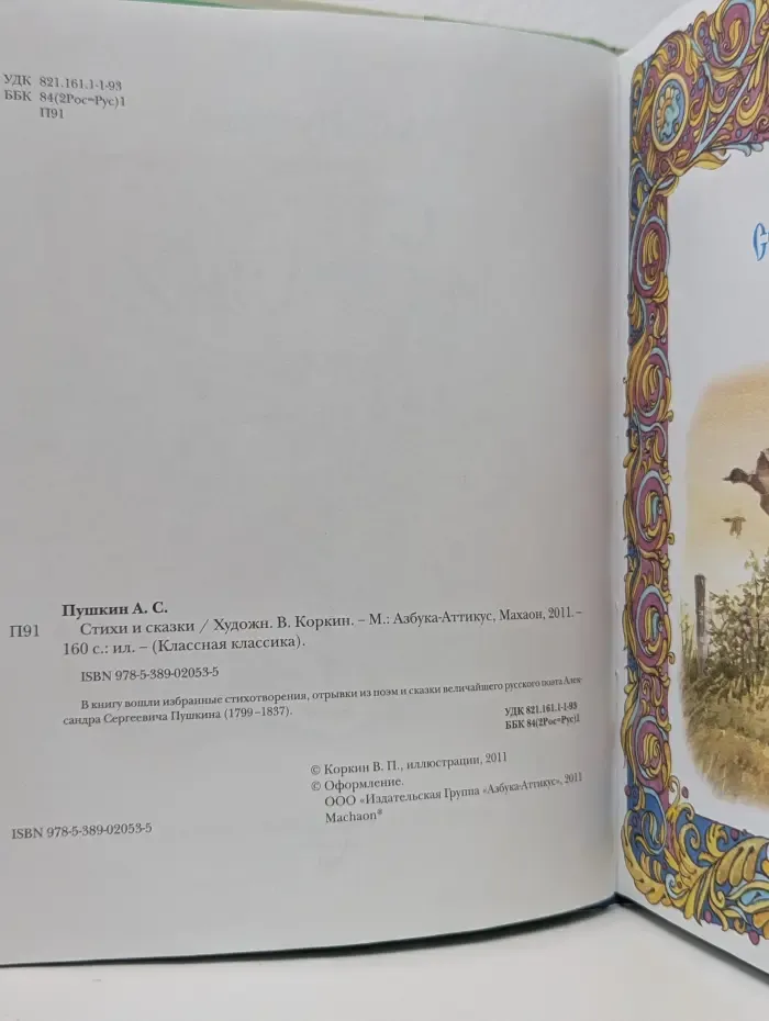 Классная классика. А. С. Пушкин. Стихи и сказки