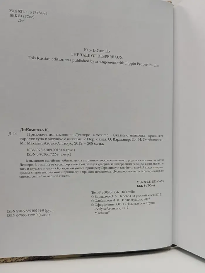Приключения мышонка Десперо
