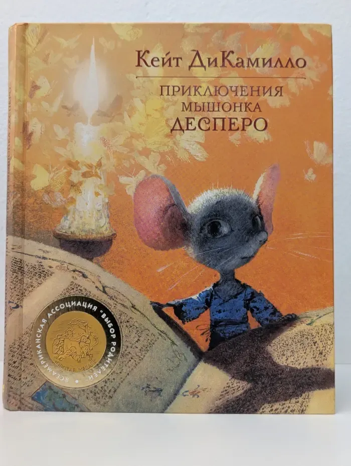 Приключения мышонка Десперо
