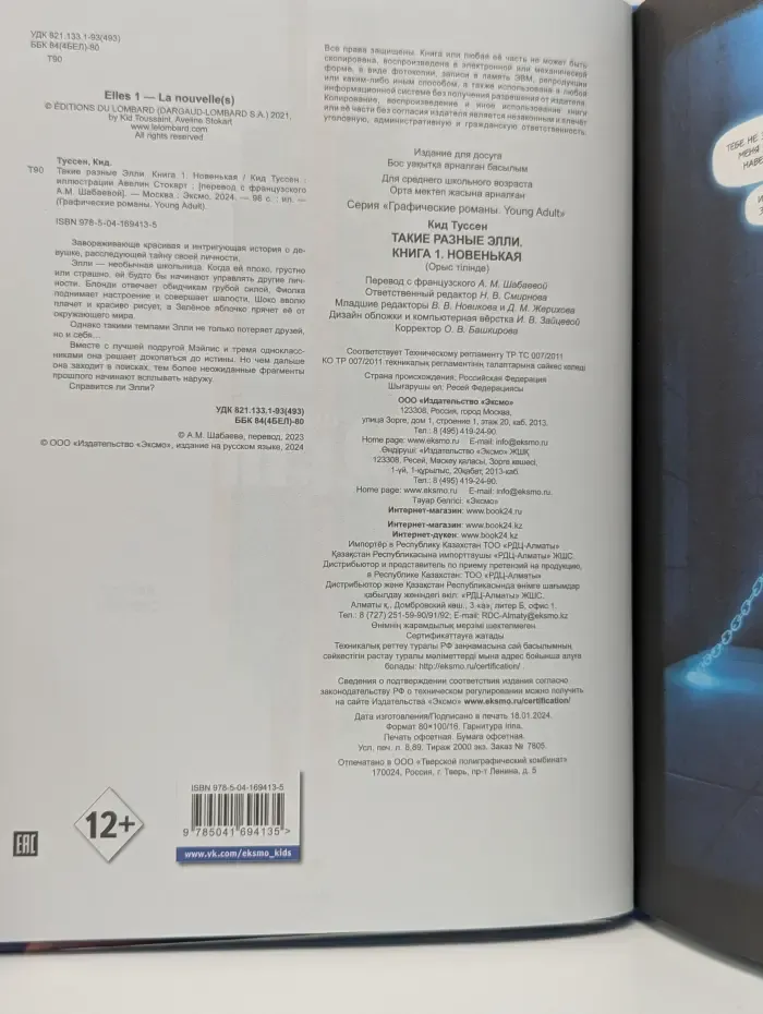 Графические романы. Young Adult. Такие разные Элли. Книга 1. Новенькая