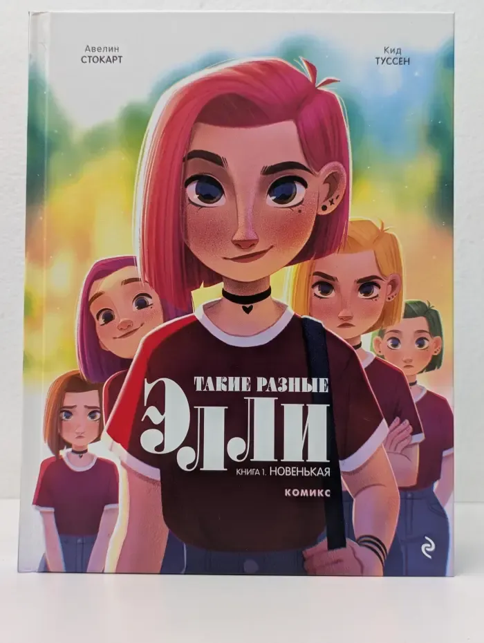 Графические романы. Young Adult. Такие разные Элли. Книга 1. Новенькая