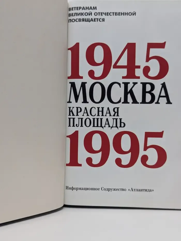 Москва. Красная площадь. 1945-1995