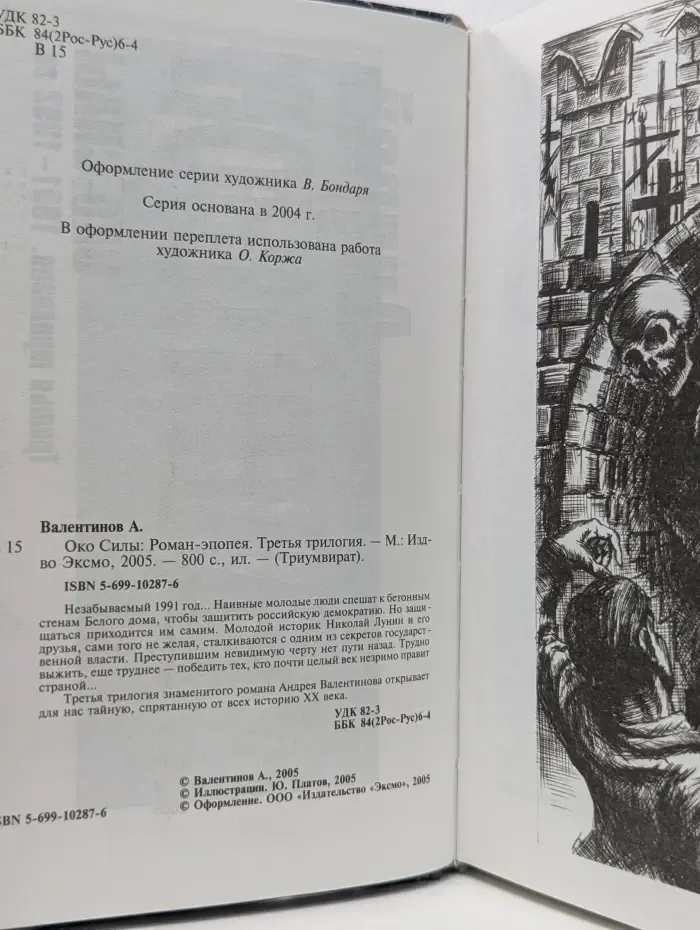 Триумвират. Око силы. Третья трилогия