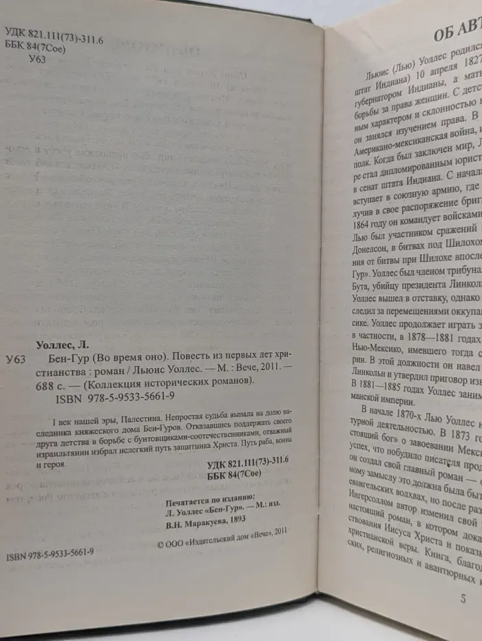 Коллекция исторических романов. Бен-Гур. Во время оно