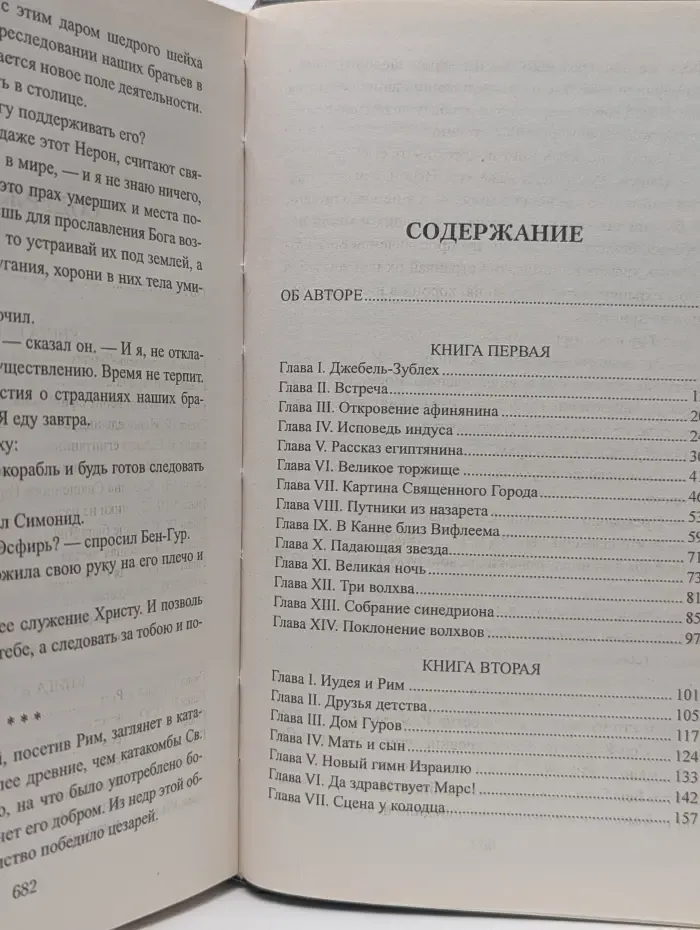 Коллекция исторических романов. Бен-Гур. Во время оно