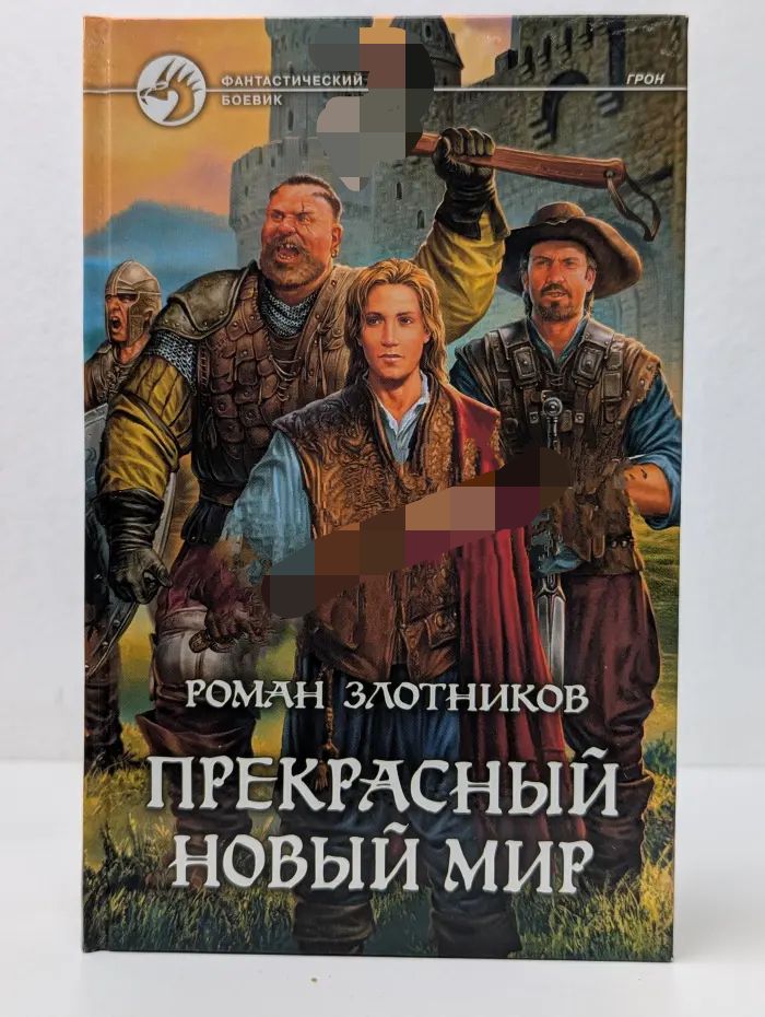 Прекрасный новый мир