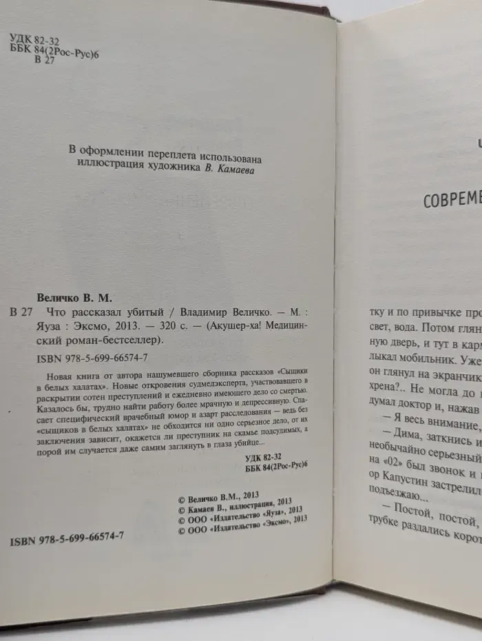 Акушер-Ха! Медицинский роман-бестселлер. Что рассказал убитый