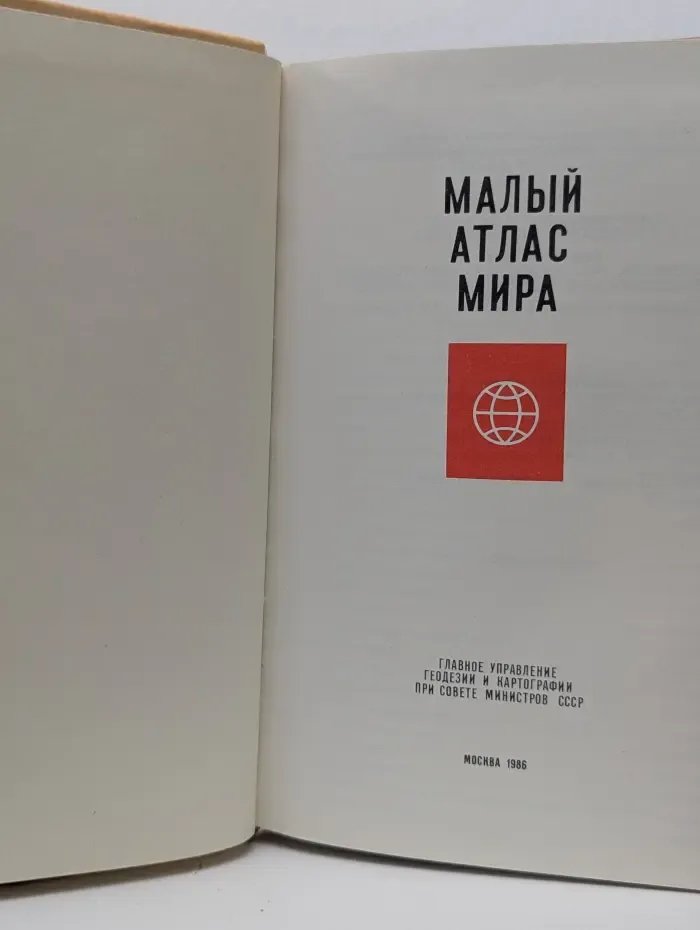 Малый Атлас Мира