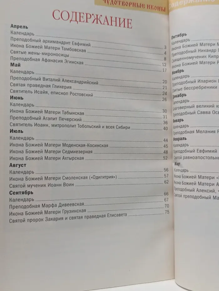 Чудотворные иконы. 60 Исцеляющих молитв