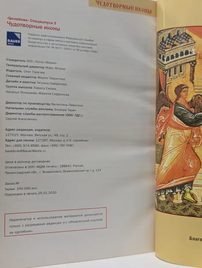 Чудотворные иконы. 60 Исцеляющих молитв