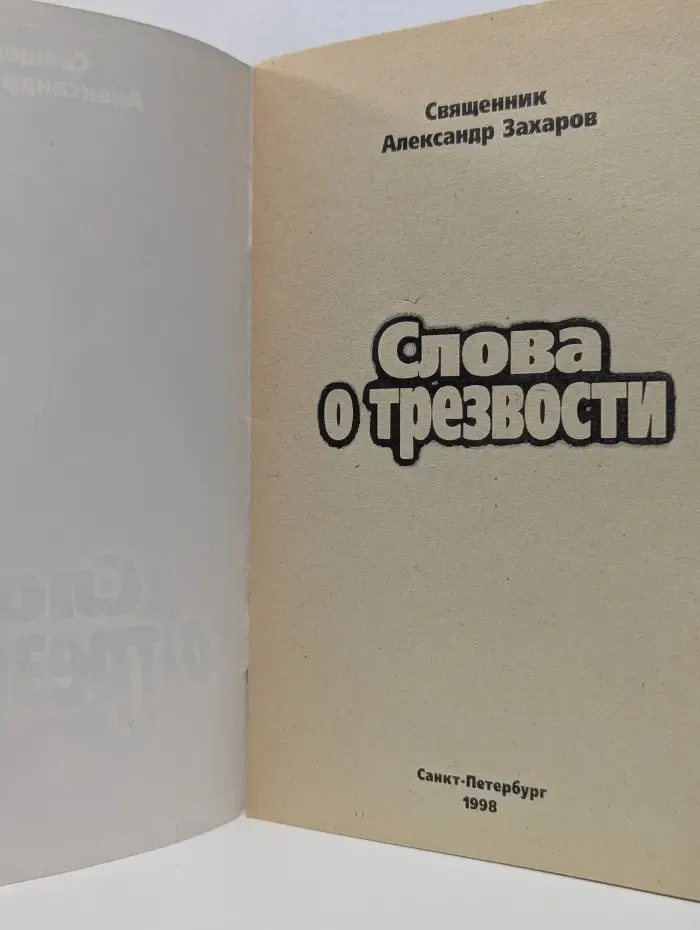 Слова о трезвости