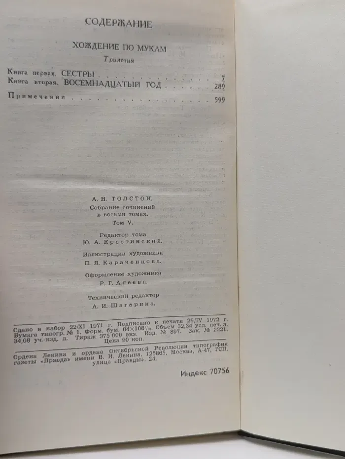Библиотека Огонек. Алексей Толстой. Собрание сочинений в 8 томах. Том 5