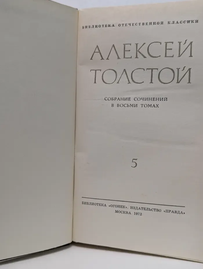 Библиотека Огонек. Алексей Толстой. Собрание сочинений в 8 томах. Том 5