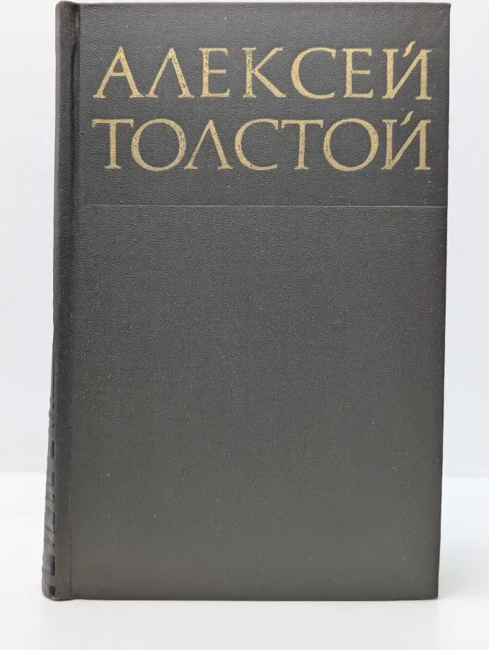 Библиотека Огонек. Алексей Толстой. Собрание сочинений в 8 томах. Том 5