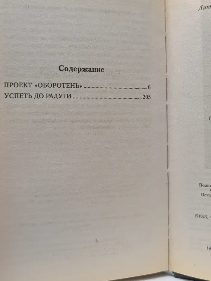 Боевая фантастика. Проект Оборотень