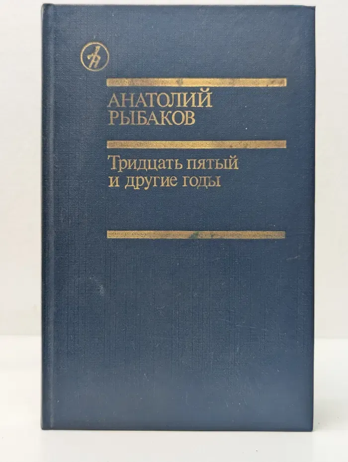 Тридцать пятый и другие годы
