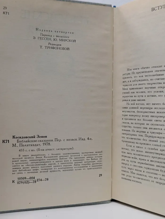 Библиотека атеистической литературы. Библейские сказания