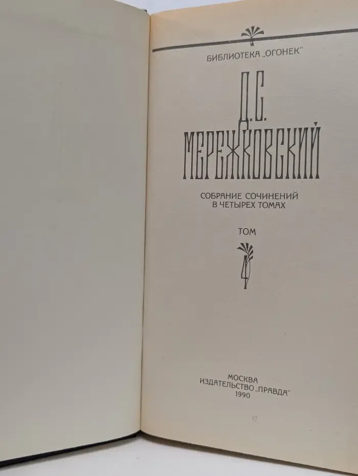 Библиотека Огонек. Дмитрий Мережковский. Собрание сочинений в 4 томах. Том 4