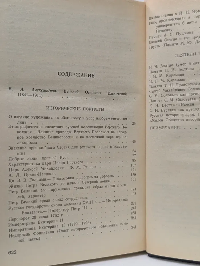 Василий Ключевский. Исторические портреты. Деятели исторической мысли