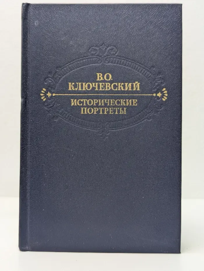 Василий Ключевский. Исторические портреты. Деятели исторической мысли
