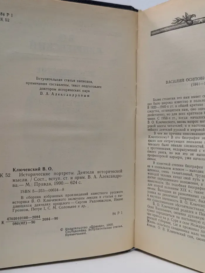 Василий Ключевский. Исторические портреты. Деятели исторической мысли