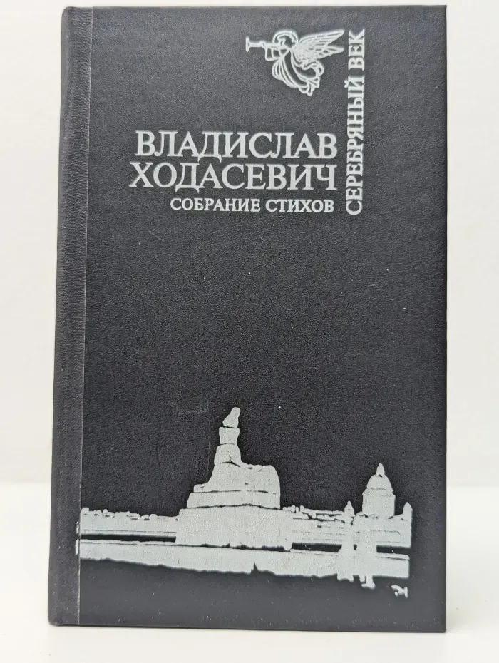 Серебряный век. Владислав Ходасевич. Собрание стихов