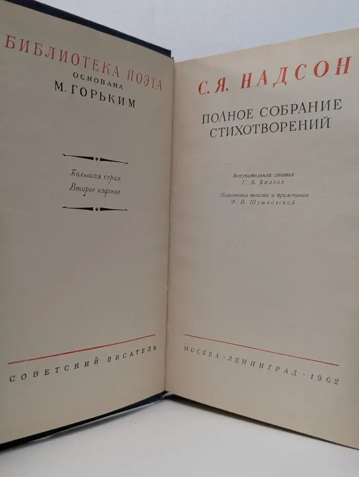 Библиотека поэта. Семен Надсон. Полное собрание стихотворений